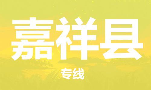 太倉(cāng)到嘉祥縣物流公司-太倉(cāng)到嘉祥縣物流專線-太倉(cāng)直達(dá)嘉祥縣貨運(yùn)