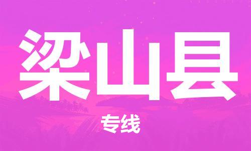 太倉(cāng)到梁山縣物流公司-太倉(cāng)到梁山縣物流專(zhuān)線-太倉(cāng)直達(dá)梁山縣貨運(yùn)