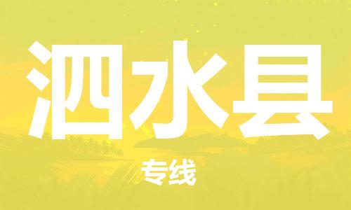 太倉(cāng)到泗水縣物流公司-太倉(cāng)到泗水縣物流專(zhuān)線-太倉(cāng)直達(dá)泗水縣貨運(yùn)