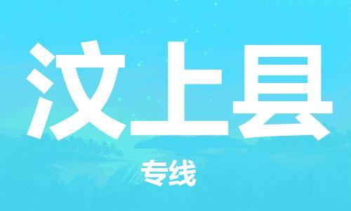 太倉到汶上縣物流公司-太倉到汶上縣物流專線-太倉直達汶上縣貨運