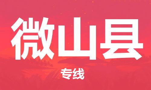 太倉(cāng)到微山縣物流公司-太倉(cāng)到微山縣物流專(zhuān)線(xiàn)-太倉(cāng)直達(dá)微山縣貨運(yùn)