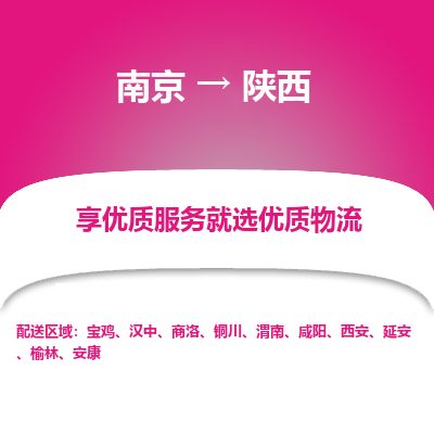 南京到商洛物流公司_南京到商洛直達(dá)貨運(yùn)專(zhuān)線(xiàn)