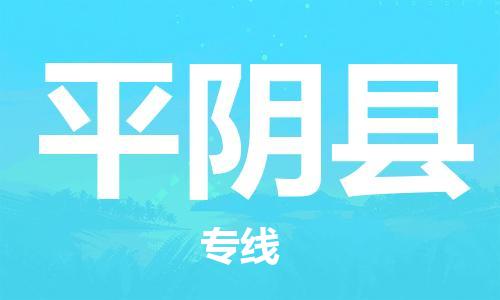 太倉到平陰縣物流公司-太倉到平陰縣物流專線-太倉直達平陰縣貨運