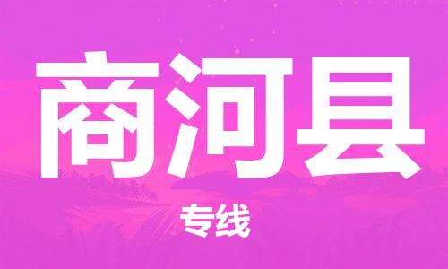 太倉到商河縣物流公司-太倉到商河縣物流專線-太倉直達商河縣貨運