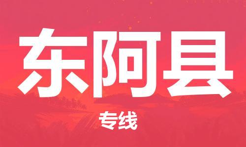 太倉到東阿縣物流公司-太倉到東阿縣物流專線-太倉直達東阿縣貨運