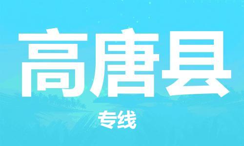 太倉到高唐縣物流公司-太倉到高唐縣物流專線-太倉直達(dá)高唐縣貨運(yùn)