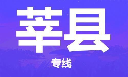 太倉到莘縣物流公司-太倉到莘縣物流專線-太倉直達莘縣貨運