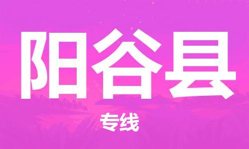 太倉(cāng)到陽谷縣物流公司-太倉(cāng)到陽谷縣物流專線-太倉(cāng)直達(dá)陽谷縣貨運(yùn)