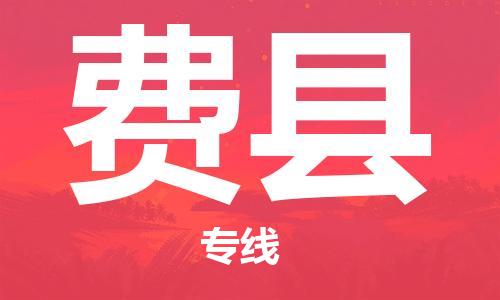 太倉到費縣物流公司-太倉到費縣物流專線-太倉直達(dá)費縣貨運