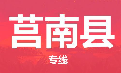 太倉到莒南縣物流公司-太倉到莒南縣物流專線-太倉直達(dá)莒南縣貨運(yùn)