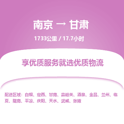 南京到武威物流公司_南京到武威直達(dá)貨運(yùn)專線