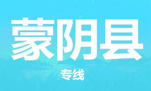 太倉(cāng)到蒙陰縣物流公司-太倉(cāng)到蒙陰縣物流專線-太倉(cāng)直達(dá)蒙陰縣貨運(yùn)
