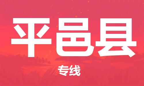 太倉到平邑縣物流公司-太倉到平邑縣物流專線-太倉直達平邑縣貨運