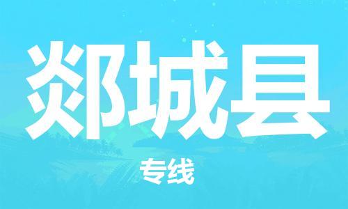 太倉到郯城縣物流公司-太倉到郯城縣物流專線-太倉直達(dá)郯城縣貨運(yùn)