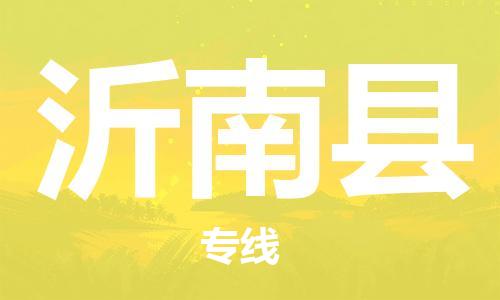 太倉到沂南縣物流公司-太倉到沂南縣物流專線-太倉直達沂南縣貨運