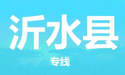 太倉到沂水縣物流公司-太倉到沂水縣物流專線-太倉直達(dá)沂水縣貨運(yùn)