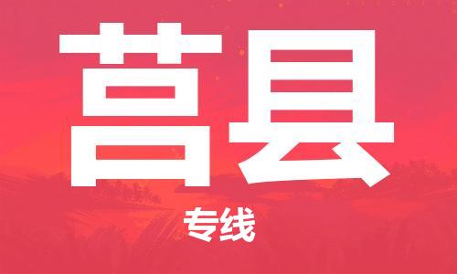 太倉(cāng)到莒縣物流公司-太倉(cāng)到莒縣物流專線-太倉(cāng)直達(dá)莒縣貨運(yùn)