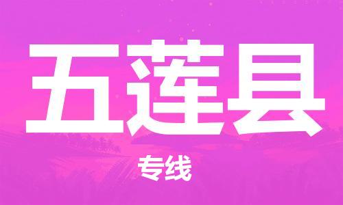 太倉到五蓮縣物流公司-太倉到五蓮縣物流專線-太倉直達五蓮縣貨運