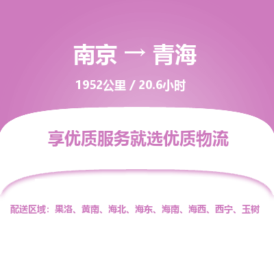 南京到玉樹物流公司_南京到玉樹直達(dá)貨運(yùn)專線