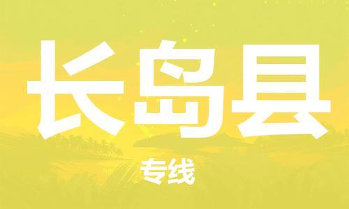 太倉(cāng)到長(zhǎng)島縣物流公司-太倉(cāng)到長(zhǎng)島縣物流專線-太倉(cāng)直達(dá)長(zhǎng)島縣貨運(yùn)