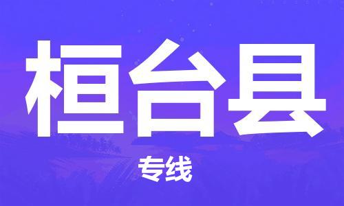 太倉到桓臺縣物流公司-太倉到桓臺縣物流專線-太倉直達桓臺縣貨運