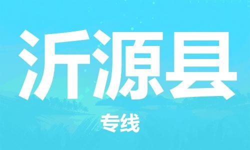 太倉到沂源縣物流公司-太倉到沂源縣物流專線-太倉直達(dá)沂源縣貨運(yùn)
