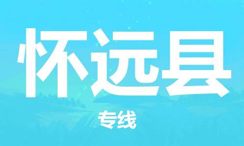 太倉(cāng)到懷遠(yuǎn)縣物流公司-太倉(cāng)到懷遠(yuǎn)縣物流專(zhuān)線-太倉(cāng)直達(dá)懷遠(yuǎn)縣貨運(yùn)