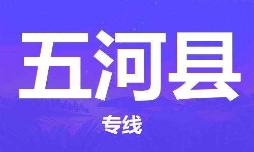 太倉到五河縣物流公司-太倉到五河縣物流專線-太倉直達五河縣貨運