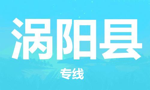 太倉(cāng)到渦陽(yáng)縣物流公司-太倉(cāng)到渦陽(yáng)縣物流專線-太倉(cāng)直達(dá)渦陽(yáng)縣貨運(yùn)