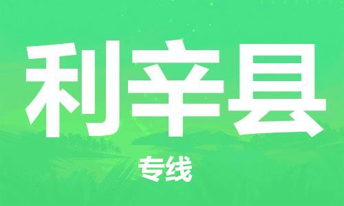 太倉到利辛縣物流公司-太倉到利辛縣物流專線-太倉直達利辛縣貨運