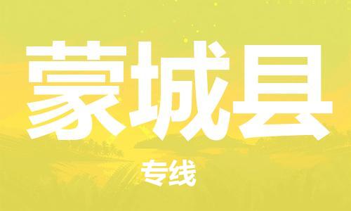 太倉(cāng)到蒙城縣物流公司-太倉(cāng)到蒙城縣物流專線-太倉(cāng)直達(dá)蒙城縣貨運(yùn)