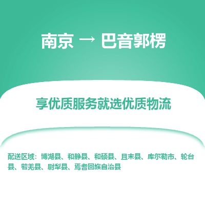 南京到庫爾勒市物流公司_南京到庫爾勒市直達(dá)貨運(yùn)專線