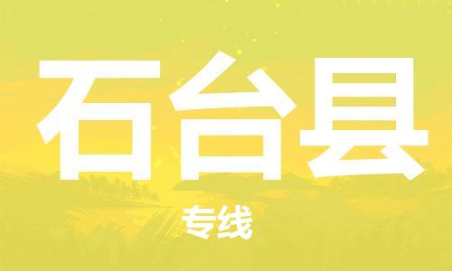 太倉到石臺縣物流公司-太倉到石臺縣物流專線-太倉直達石臺縣貨運