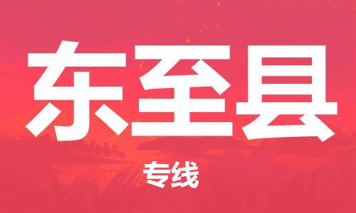 太倉(cāng)到東至縣物流公司-太倉(cāng)到東至縣物流專線-太倉(cāng)直達(dá)東至縣貨運(yùn)