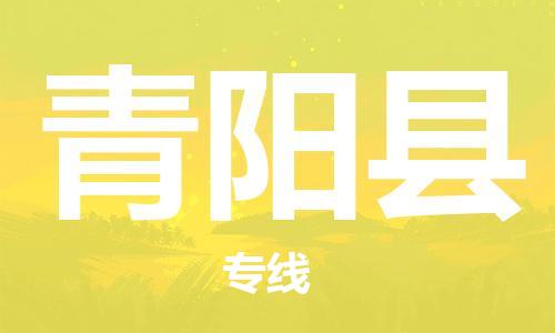 太倉(cāng)到青陽(yáng)縣物流公司-太倉(cāng)到青陽(yáng)縣物流專線-太倉(cāng)直達(dá)青陽(yáng)縣貨運(yùn)