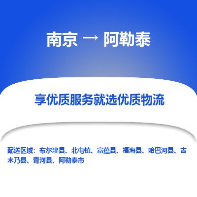南京到阿勒泰市物流公司_南京到阿勒泰市直達(dá)貨運(yùn)專線