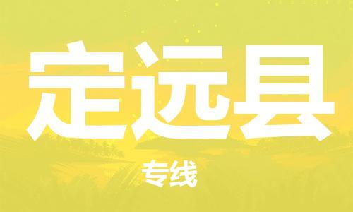 太倉到定遠縣物流公司-太倉到定遠縣物流專線-太倉直達定遠縣貨運
