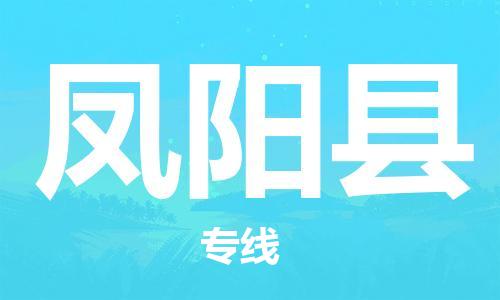 太倉到鳳陽縣物流公司-太倉到鳳陽縣物流專線-太倉直達鳳陽縣貨運