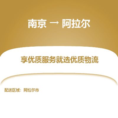 南京到阿拉爾市物流公司_南京到阿拉爾市直達(dá)貨運專線