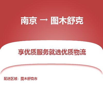 南京到圖木舒克市物流公司_南京到圖木舒克市直達(dá)貨運(yùn)專(zhuān)線