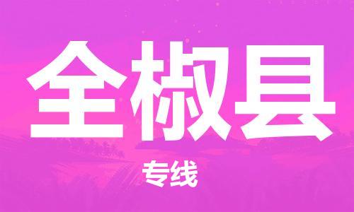 太倉到全椒縣物流公司-太倉到全椒縣物流專線-太倉直達(dá)全椒縣貨運(yùn)