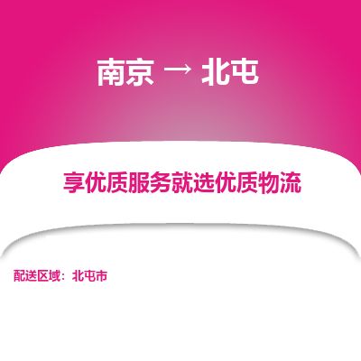 南京到北屯市物流公司_南京到北屯市直達貨運專線