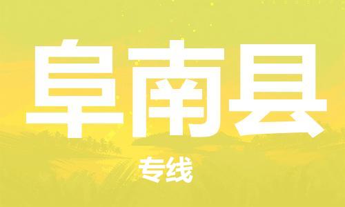 太倉到阜南縣物流公司-太倉到阜南縣物流專線-太倉直達(dá)阜南縣貨運(yùn)
