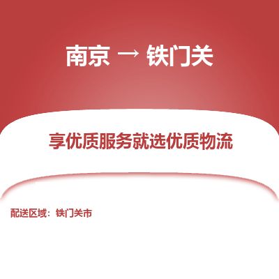 南京到鐵門關(guān)市物流公司_南京到鐵門關(guān)市直達(dá)貨運(yùn)專線