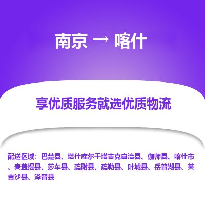 南京到喀什市物流公司_南京到喀什市直達貨運專線