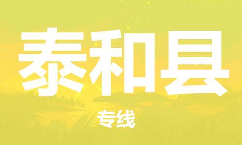 太倉(cāng)到太和縣物流公司-太倉(cāng)到太和縣物流專線-太倉(cāng)直達(dá)太和縣貨運(yùn)