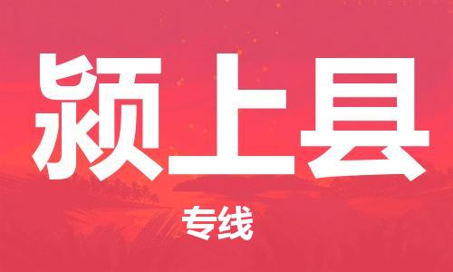 太倉到潁上縣物流公司-太倉到潁上縣物流專線-太倉直達(dá)潁上縣貨運