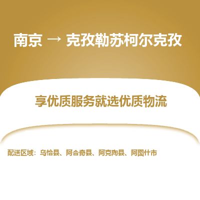 南京到阿圖什市物流公司_南京到阿圖什市直達貨運專線