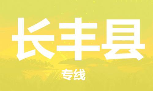 太倉到長豐縣物流公司-太倉到長豐縣物流專線-太倉直達長豐縣貨運