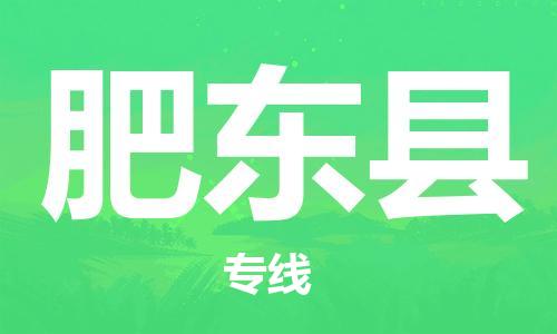 太倉(cāng)到肥東縣物流公司-太倉(cāng)到肥東縣物流專線-太倉(cāng)直達(dá)肥東縣貨運(yùn)